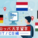 ヨーロッパ大学留学 IT、CS編